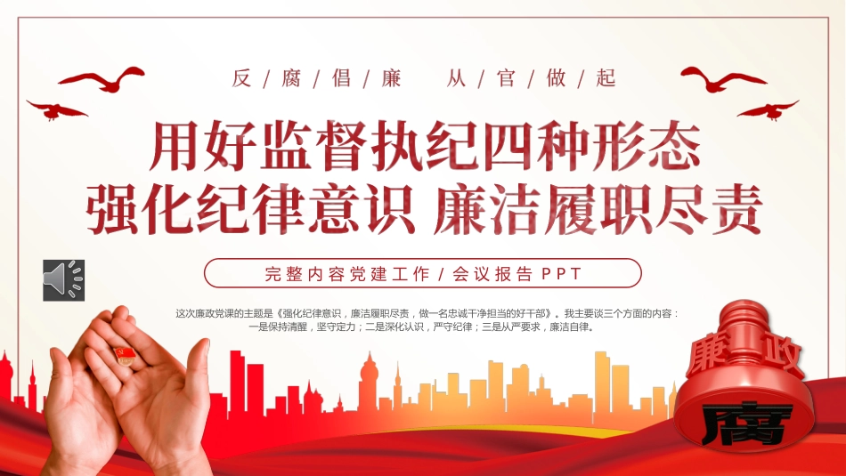 （2023.11.20）用好监督执纪四种形态强化纪律意识廉洁履职尽责PPT_第1页