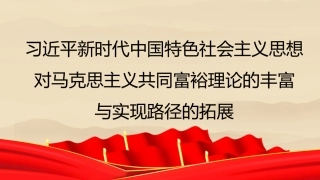 （2023.11.22）新时代中国特色社会主义思想对马克思主义共同富裕理论的丰富与实现路径的拓展（PPT）