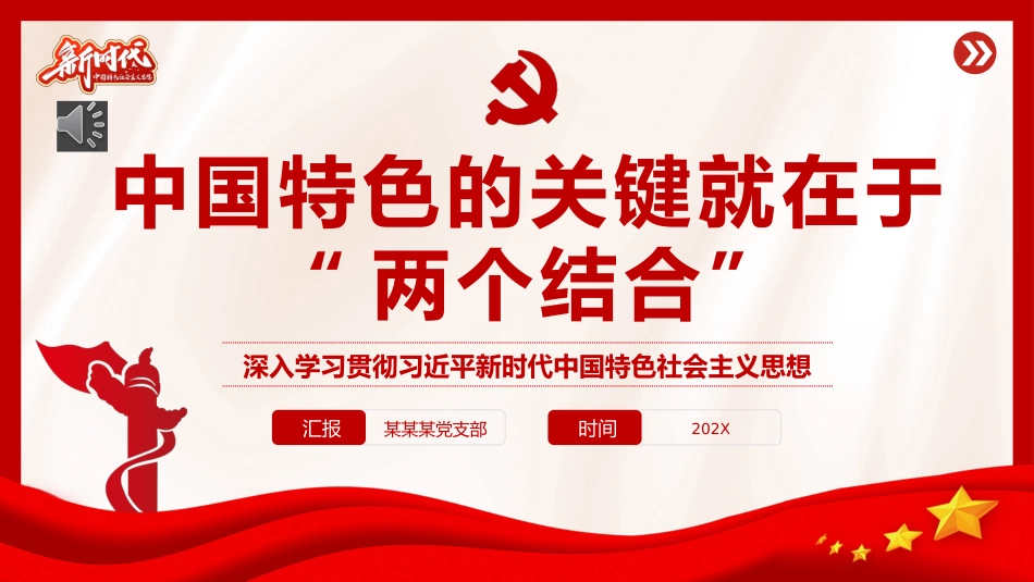 （2023.11.27）“两个结合”是开辟和发展中国特色社会主义的必由之路专题党课PPT_第1页