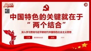 （2023.11.27）“两个结合”是开辟和发展中国特色社会主义的必由之路专题党课PPT