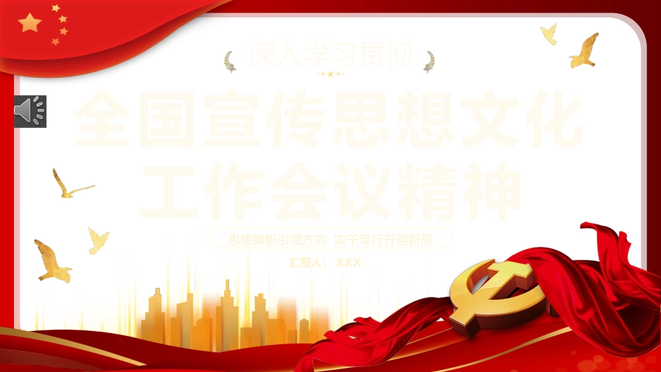 （2023.12.01）深入学习贯彻全国宣传思想文化工作会议精神PPT_第1页