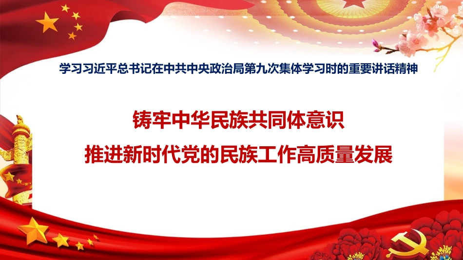 （2023.12.04）政治局第九次集体学习-中华民族共同体ppt_第1页
