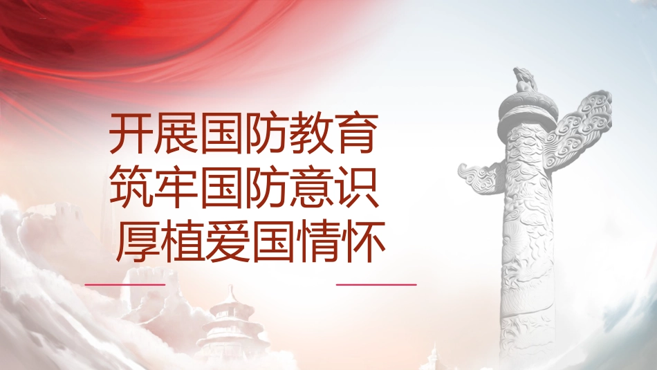 （2023.12.06）开展国防教育 筑牢国防意识 厚植爱国情怀ppt (1)_第1页