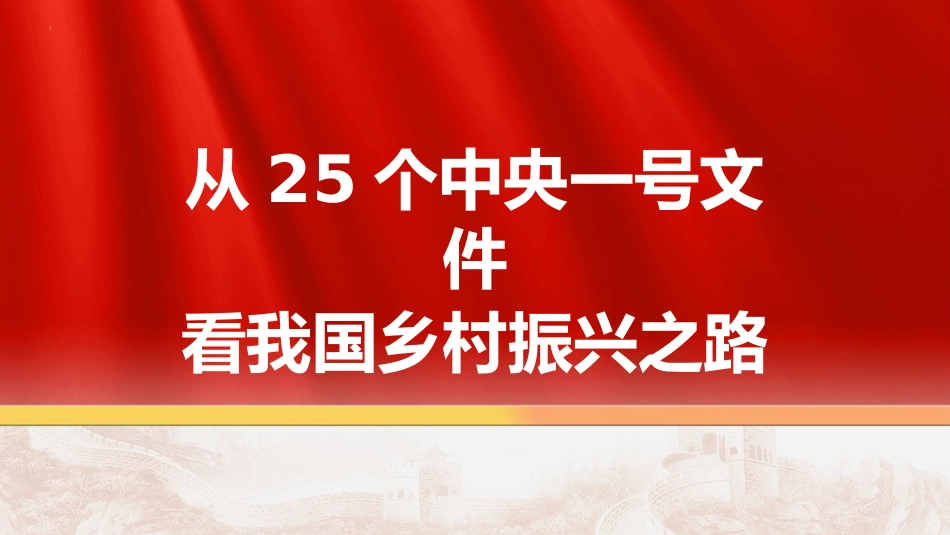 （2023.12.15）从25个中央一号文件看我国乡村振兴之路_第1页