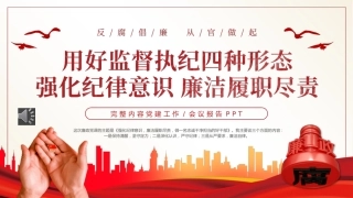 （2023.12.18）用好监督执纪四种形态强化纪律意识廉洁履职尽责PPT