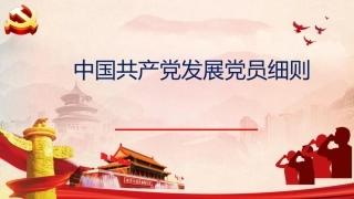 （2023.12.20）学习《发展D员工作细则》