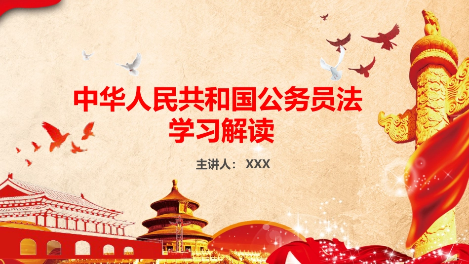 （2023.12.22）中华人民共和国公务员法学习解读PPT_第1页