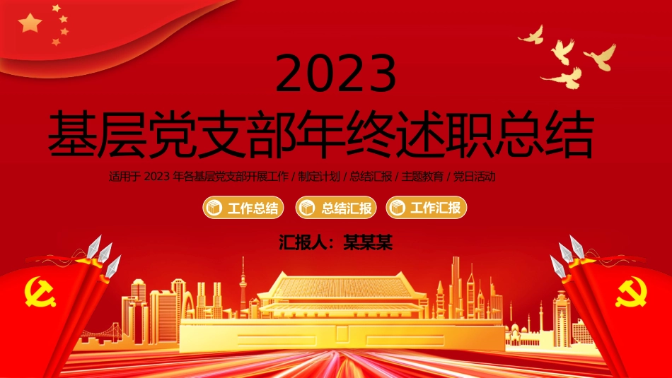 （2023.12.27）基层支部年终述职总结汇报PPT_第1页