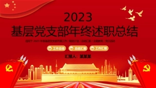 （2023.12.27）基层支部年终述职总结汇报PPT