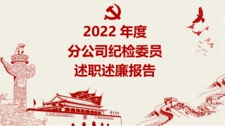 （2023.12.29）纪检委员述职述廉工作报告PPT