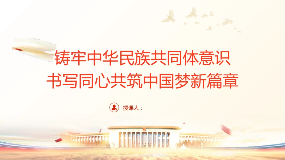 （2024.01.05）铸牢中华民族共同体意识书写同心共筑中国梦新篇章ppt_第1页
