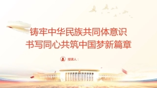 （2024.01.05）铸牢中华民族共同体意识书写同心共筑中国梦新篇章ppt