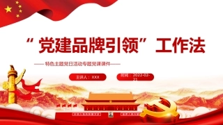 （2024.01.08）“x建品牌引领”工作法PPT