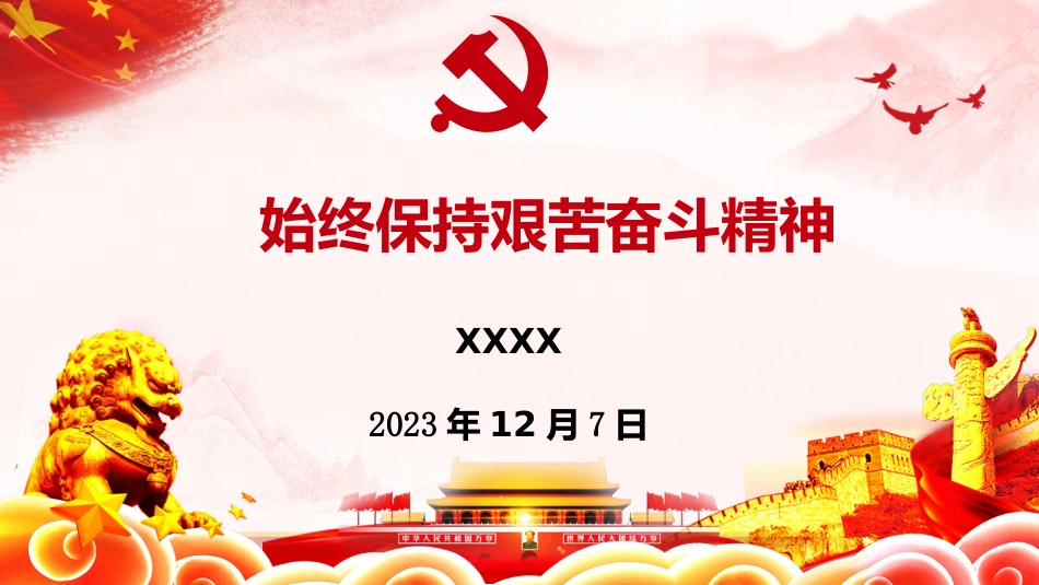 （2024.01.12）PPT：始终保持艰苦奋斗精神_第1页