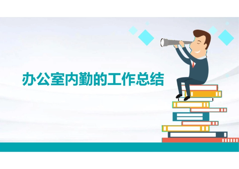 （2024.01.19）办公室内勤的工作总结ppt_第1页