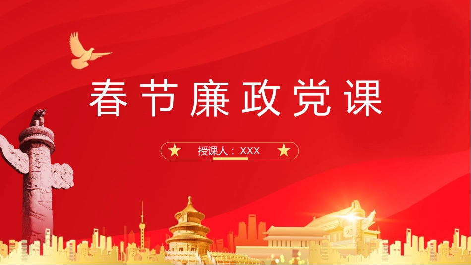 （2024.01.24）2024春节节前教育廉洁过节ppt_第1页