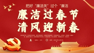 （2024.01.31）春节廉洁提醒PPT