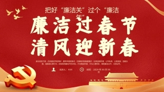 （2024.02.06）春节廉洁提醒X课PPT：把好“廉洁关”过个“廉洁年”