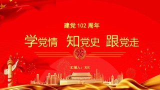 （2024.02.18）PPT：学X情知X史跟X走