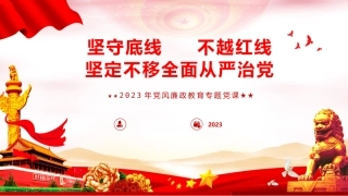 （2024.02.21）2023年X风廉政教育专题X课PPT