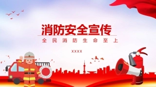 （2024.02.28）消防安全宣传教育PPT