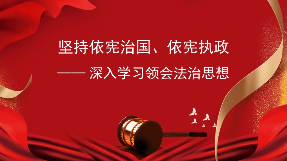 （2024.03.07）法治讲稿：深入学习领会法治思想PPT_第1页