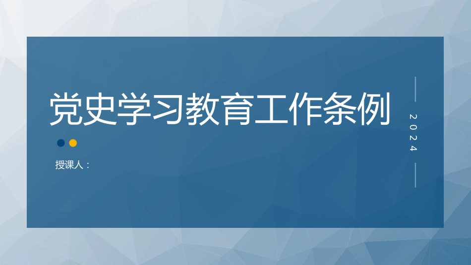 （2024.03.13）2024年新修订X史学习教育工作条例全文解读ppt_第1页