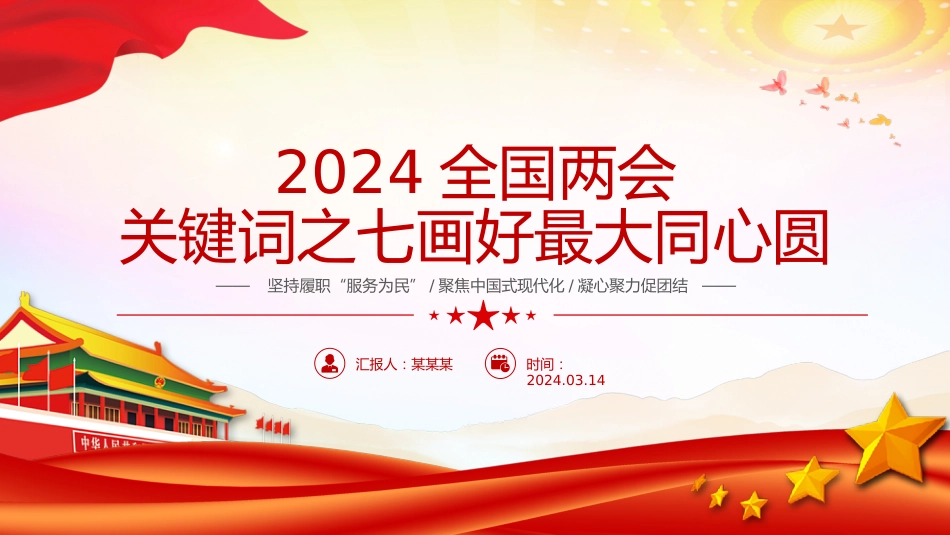 （2024.03.25）2024两会关键词PPT：精美画好最大同心圆_第1页