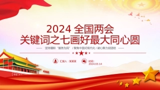 （2024.03.25）2024两会关键词PPT：精美画好最大同心圆