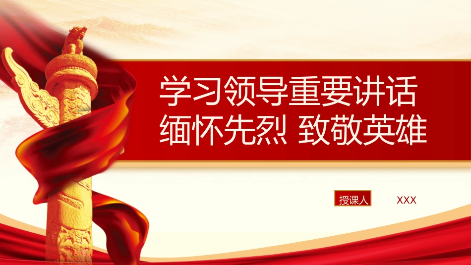 （2024.04.10）清明节学XX重要讲话 缅怀先烈致敬英雄_第1页