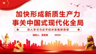 （2024.04.12）加快形成新质生产力事关中国式现代化全局PPT