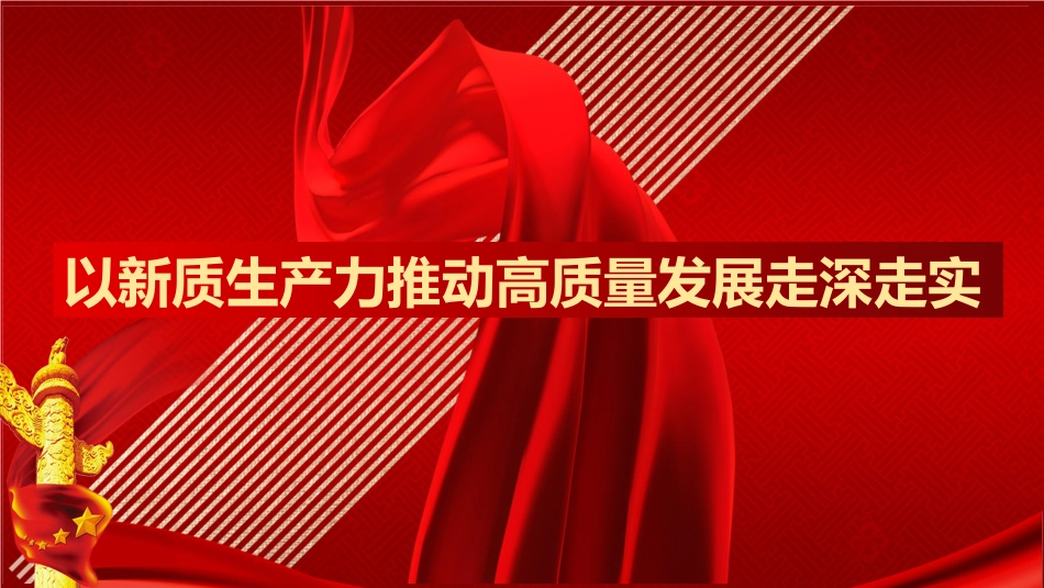 （2024.04.22）PPT：以新质生产力推动高质量发展走深走实_第1页