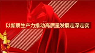 （2024.04.22）PPT：以新质生产力推动高质量发展走深走实