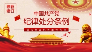 （2024.04.25）《中国共产X纪律处分条例》宣讲提纲 (2)