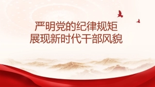 （2024.05.06）X纪学习教育X课：严明X的纪律规矩展现新时代干部风貌ppt