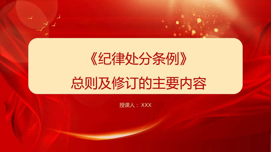 （2024.05.10）解读中国共产党纪律处分条例总则及修订的主要内容PPT_第1页