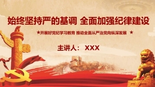 （2024.05.17）X纪学习教育：始终坚持严的基调 全面加强纪律建设PPT