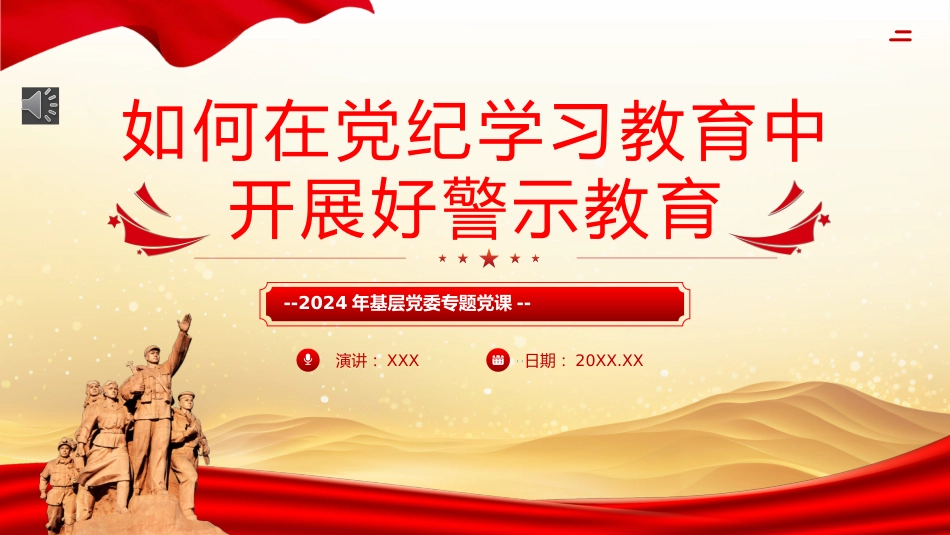 （2024.05.31）如何在X纪学习教育中开展好警示教育PPT_第1页