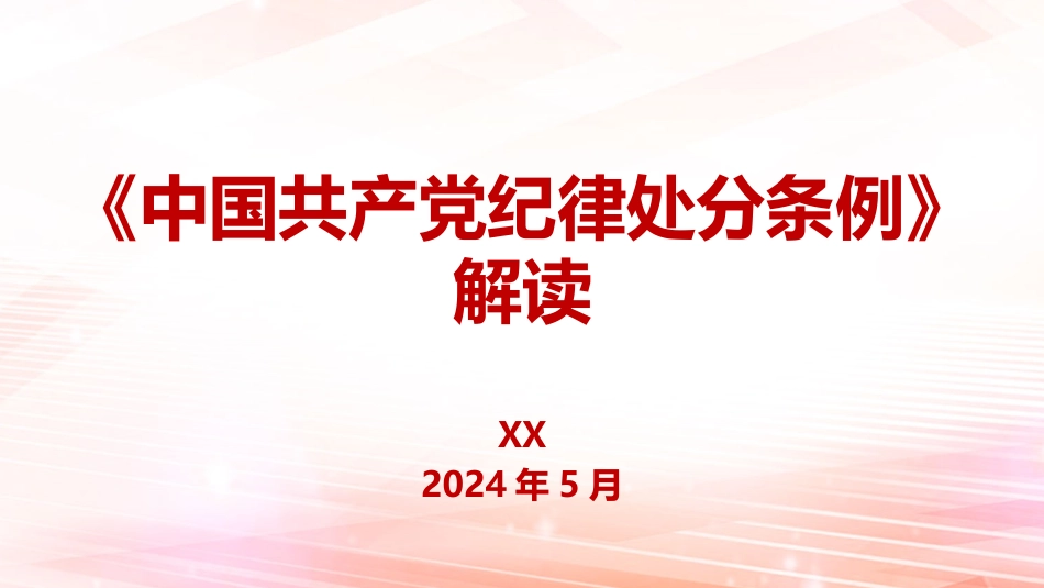 （2024.06.14）《中国共产X纪律处分条例》解读PPT_第1页