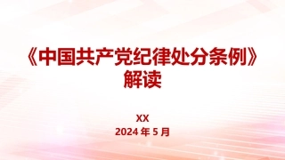 （2024.06.14）《中国共产X纪律处分条例》解读PPT