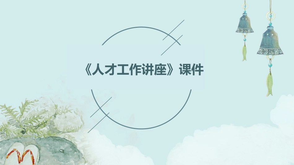 （2024.07.22）《人才工作讲座》课件PPT_第1页