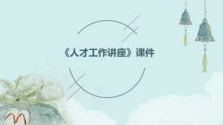 （2024.07.22）《人才工作讲座》课件PPT