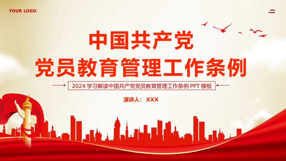 （2024.07.24）X员教育管理工作条例X课PPT_第1页