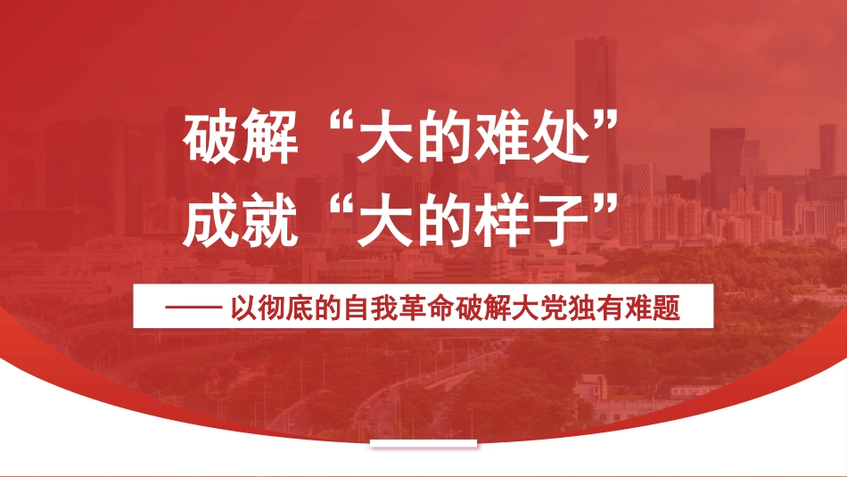 （2024.07.29）X课：破解“大的难处” 成就“大的样子”PPT_第1页