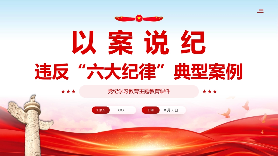 （2024.07.31）以案说纪违反六大纪律典型案例学习教育课件PPT_第1页