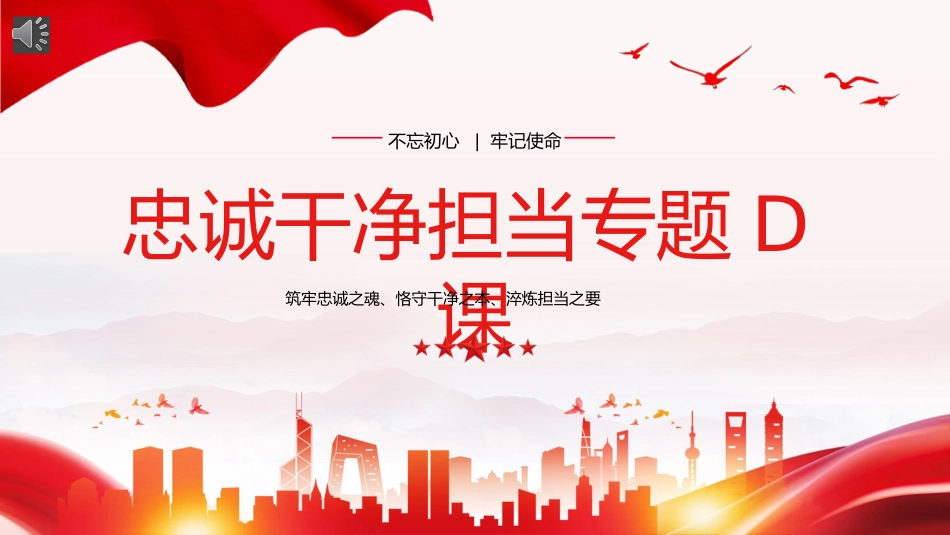 （2024.08.09）忠诚干净担当廉政建设X课PPT_第1页