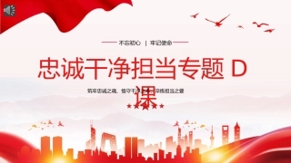 （2024.08.09）忠诚干净担当廉政建设X课PPT