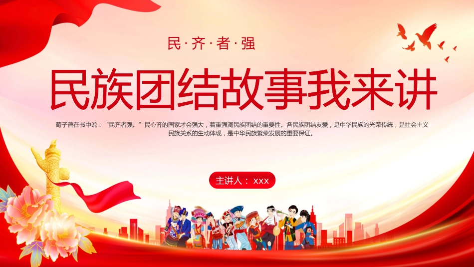 （2024.08.12）民族团结故事我来讲PPT_第1页
