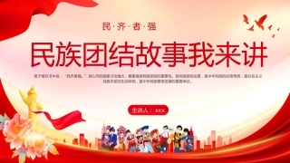 （2024.08.12）民族团结故事我来讲PPT