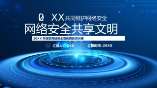 （2024.09.04）共同维护网络安全共享文明宣传PPT